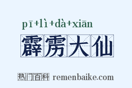 霹雳大仙是什么意思的图片